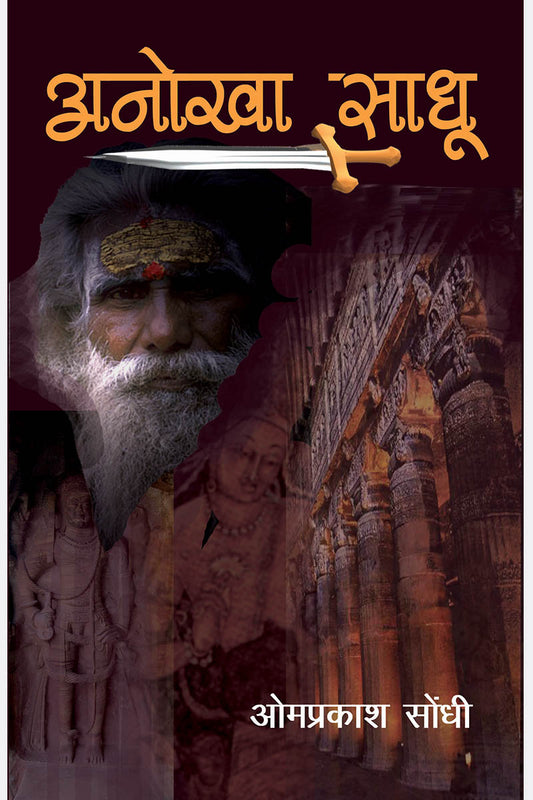 Anokha Sadhu