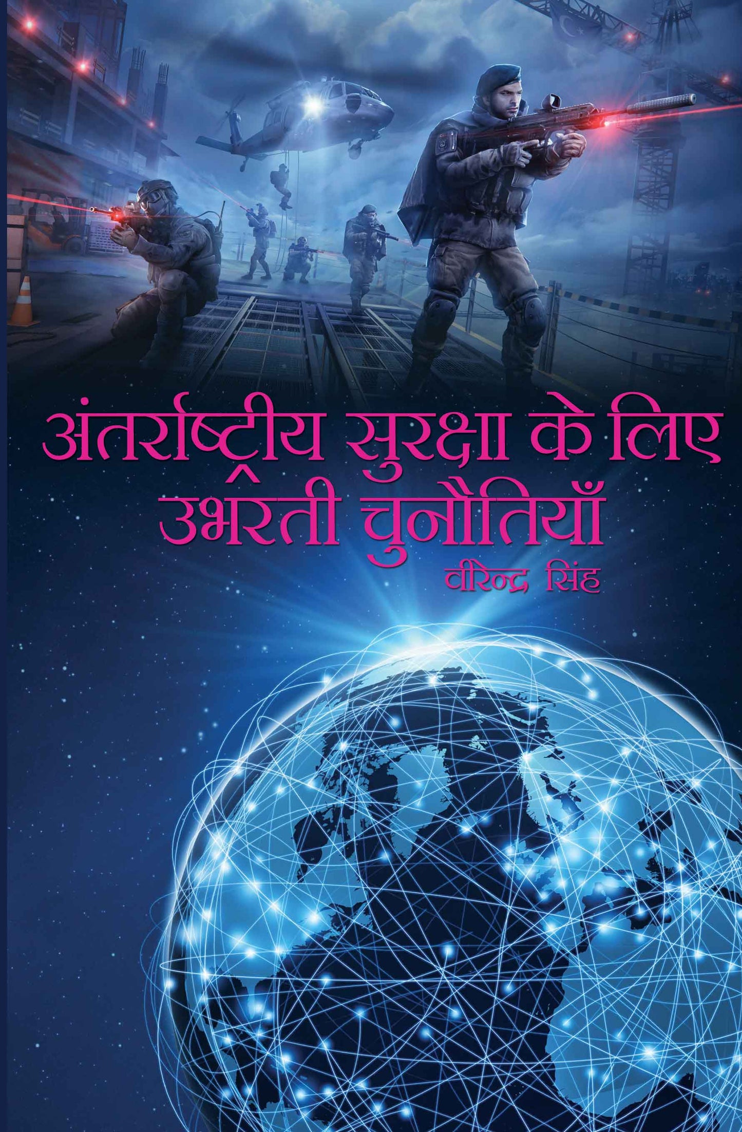 Antarrashtriya Suraksha ke Liye Ubharti Chunautiyan