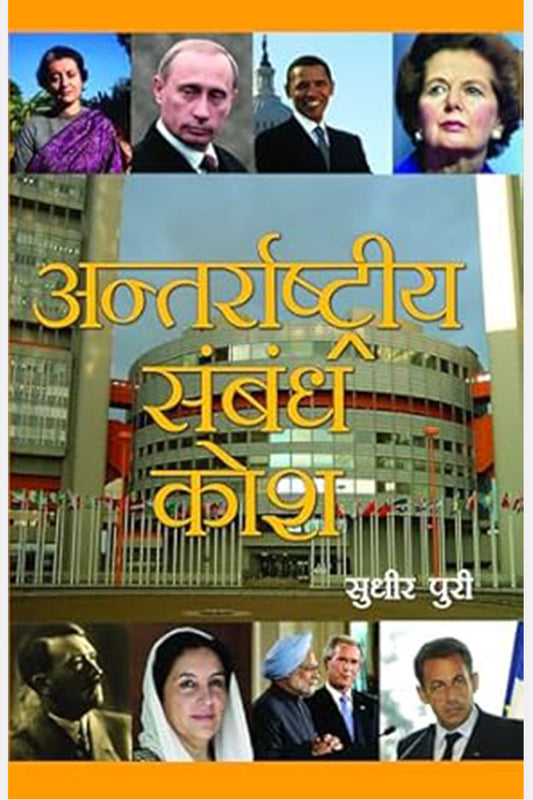 Anterrashtriya Sambandh Kosh