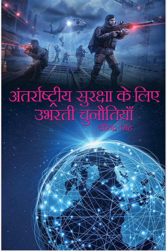 Antarrashtriya Suraksha ke Liye Ubharti Chunautiyan