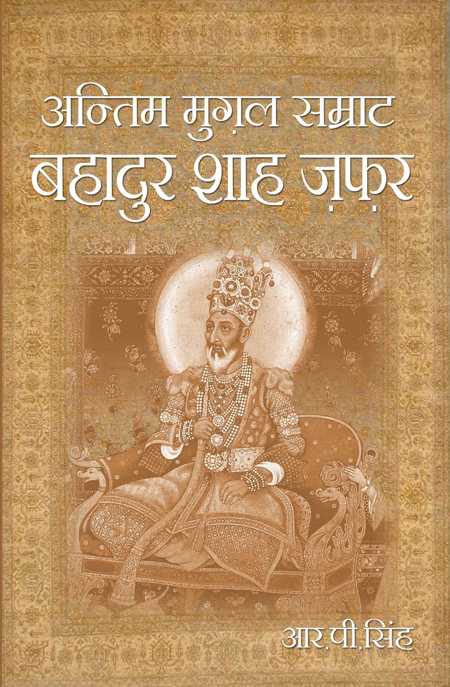 Antim Mugal Samrat Bahadur Shah Zafar