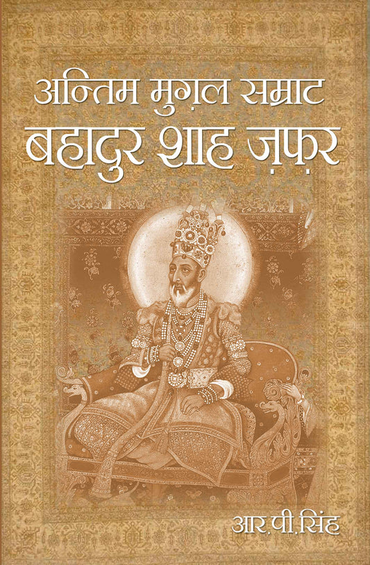 Antim Mugal Samrat Bahadur Shah Zafar