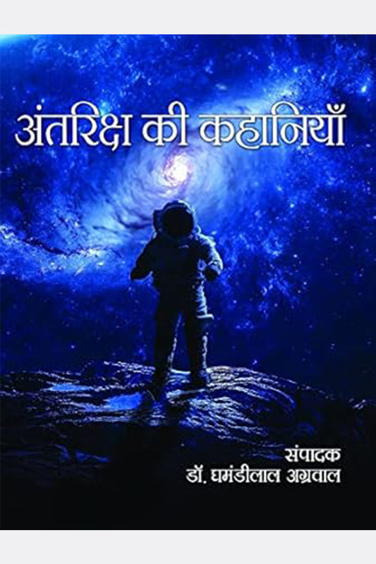 Antriksh ki Kahaniyan