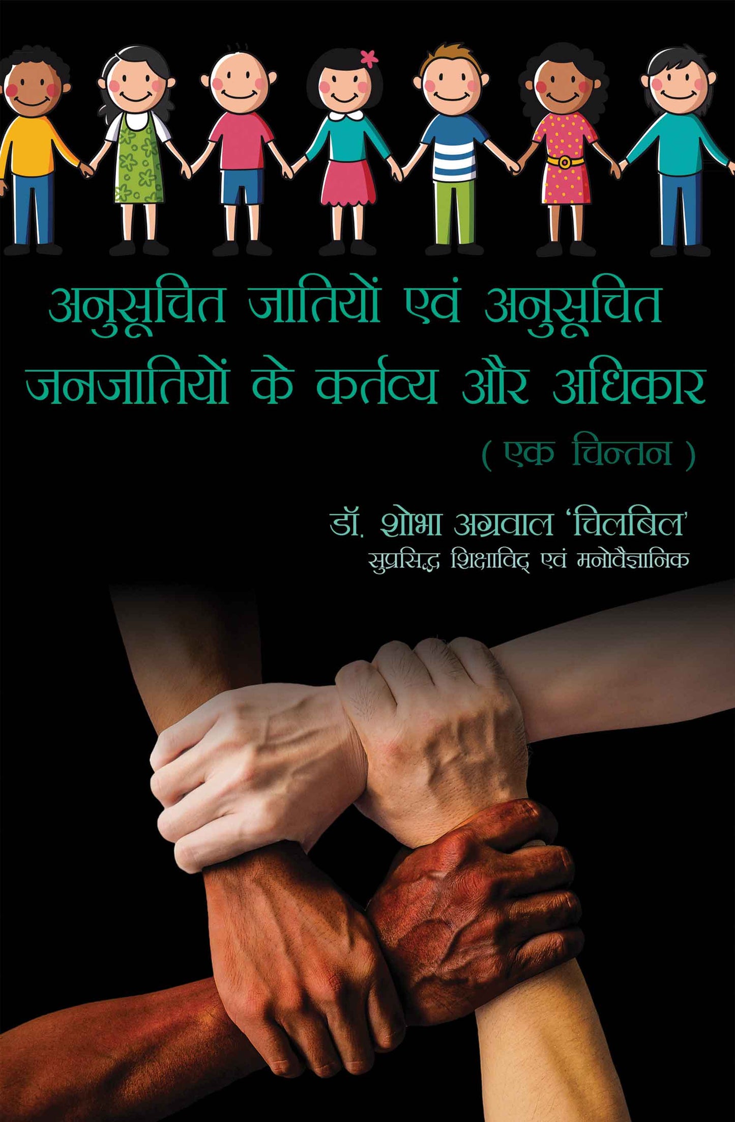 Anusoochit Jatiyon avem anusoochit janjatiyon ke kartavya aur Adhikar