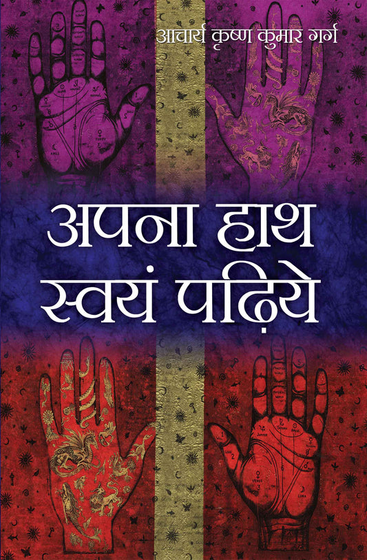 Apna Haath Swayam Padhiye
