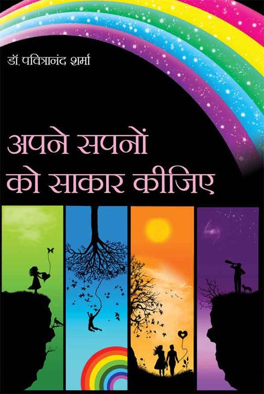 Apne Sapanon Ko Sakar Kijiye