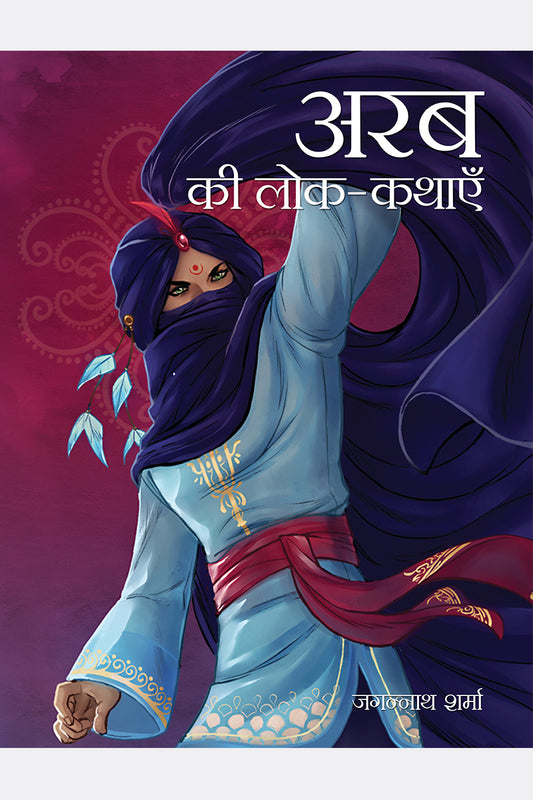 Arab Ki Lok-Kathayein