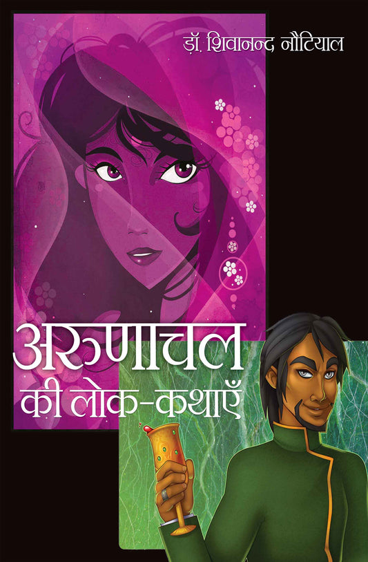 Arunachal Ki Lok Kathayein