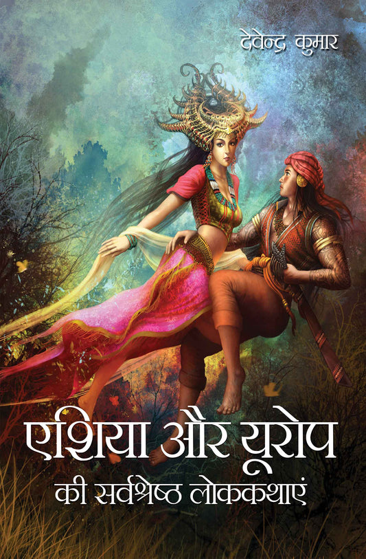 Asia Aur Europe Ki Sarvashresht Lok-Kathayein