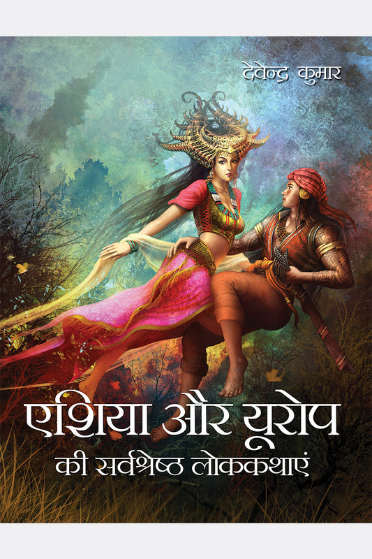 Asia Aur Eupore Ki Sarvashresht Lok-Kathayein