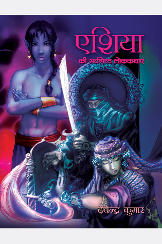 Asia Ki Sarvashreshth Lok Kathayein