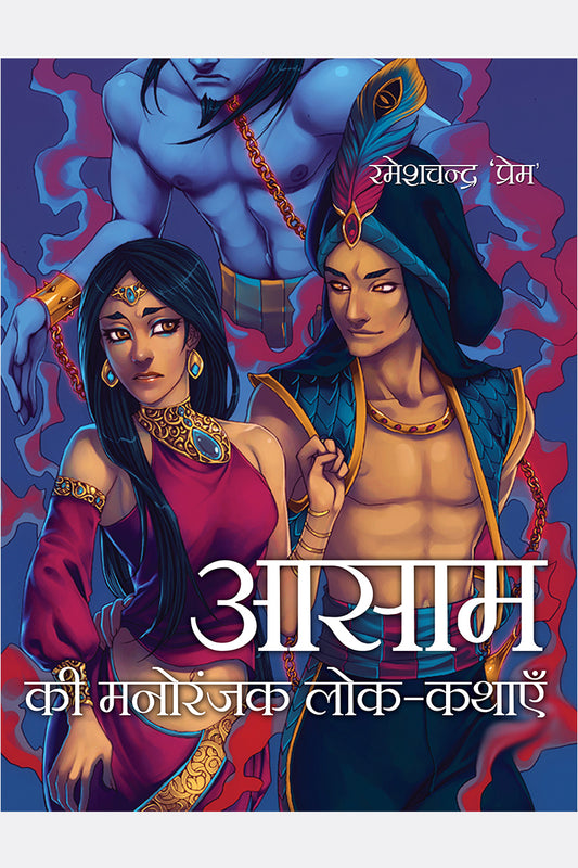 Assam Ki Manoranjak Lok-Kathayein