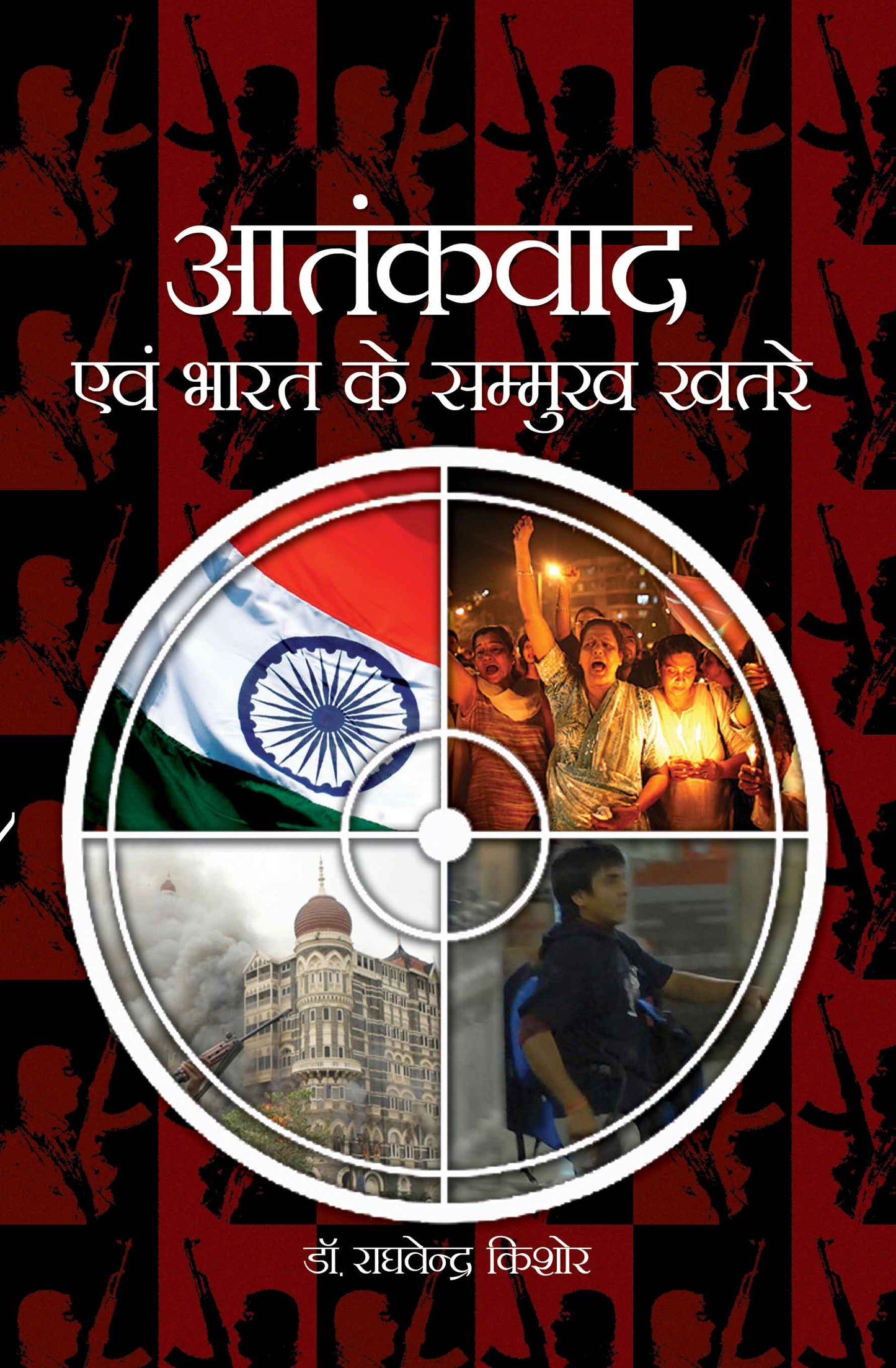Atankwad Evam Bharat Ke Samukh Khatre