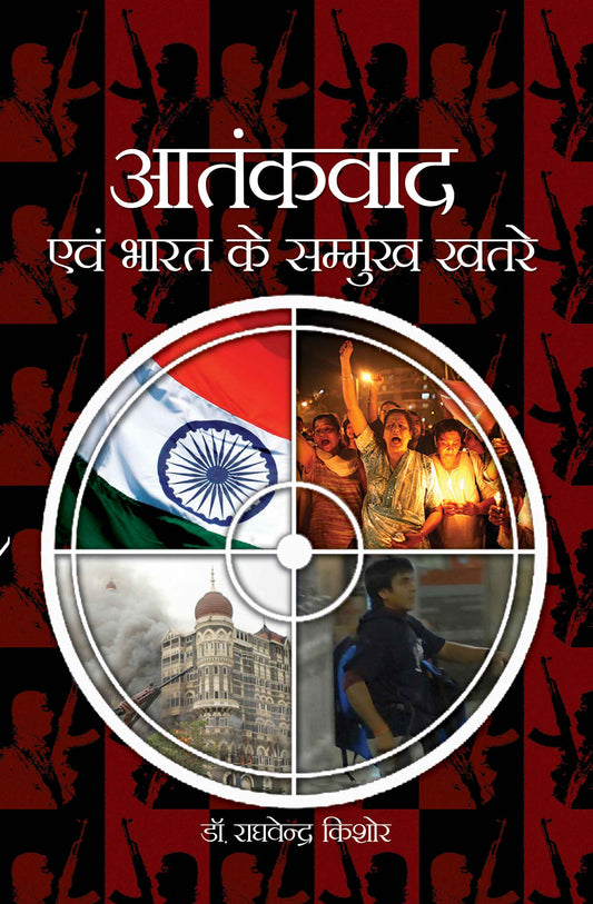 Atankwad Evam Bharat Ke Samukh Khatre
