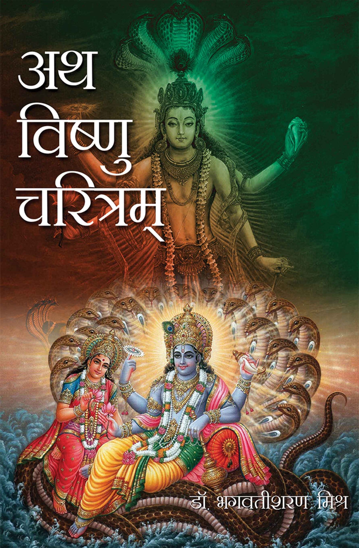 Ath Vishnu Charitram