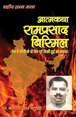 Atmakatha: Ramprasad 'Bismil''