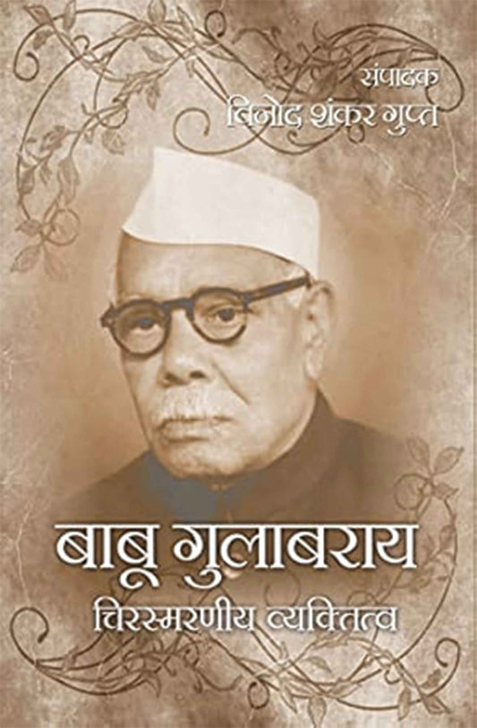 Babu Gulabrai: Chirsmarniya Vyaktitva