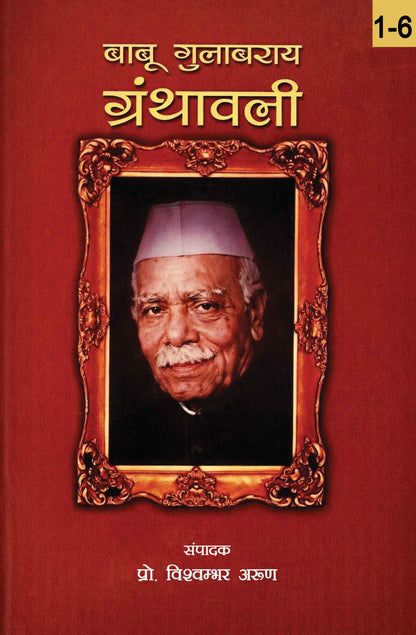 Babu Gulabrai Granthavali : Volume I-VI