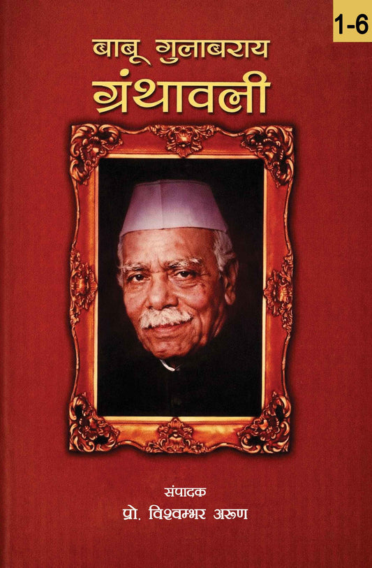 Babu Gulabrai Granthavali : Volume I-VI