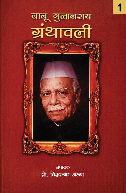 Babu Gulabrai Granthavali : Volume I-VI