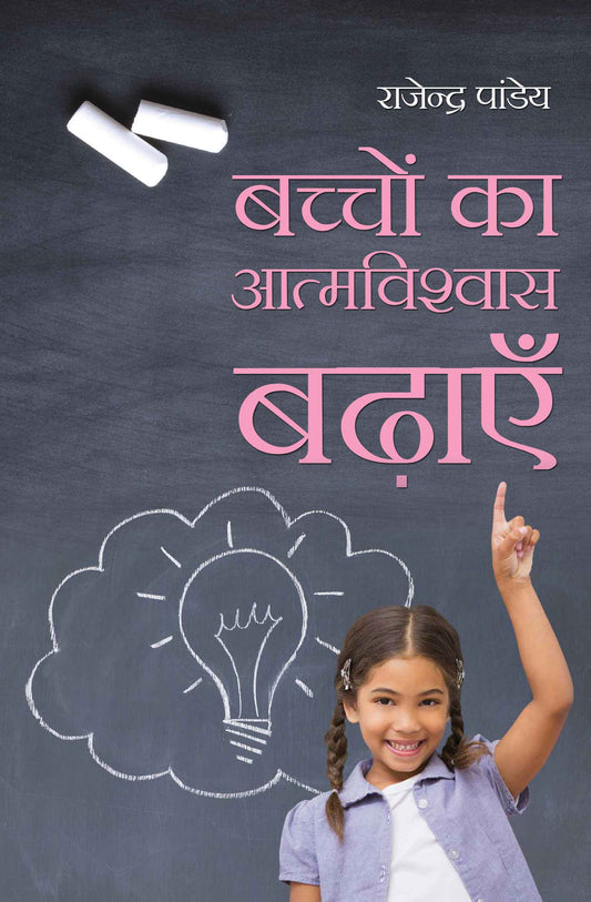 Bachchon Ka Atmavishwas Badaein
