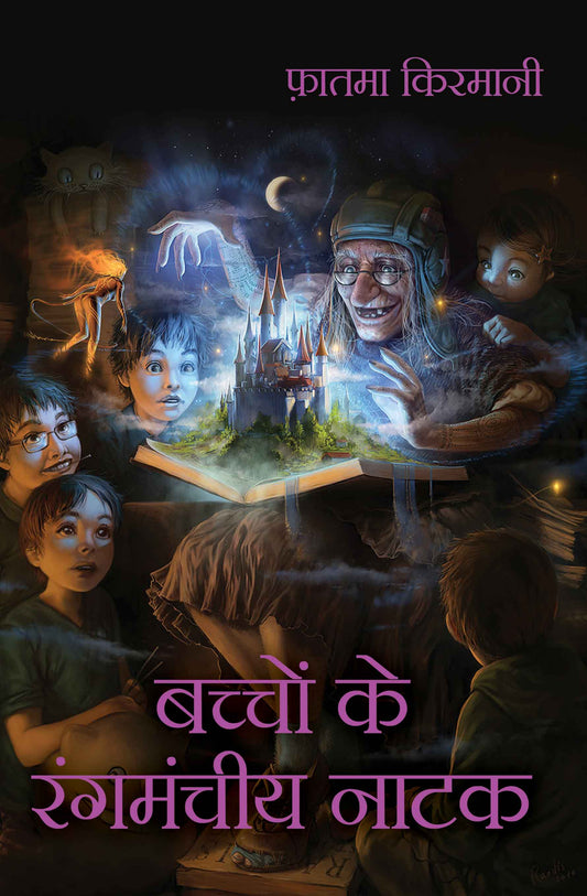Bachchon Ke Rangmanchiya Natak