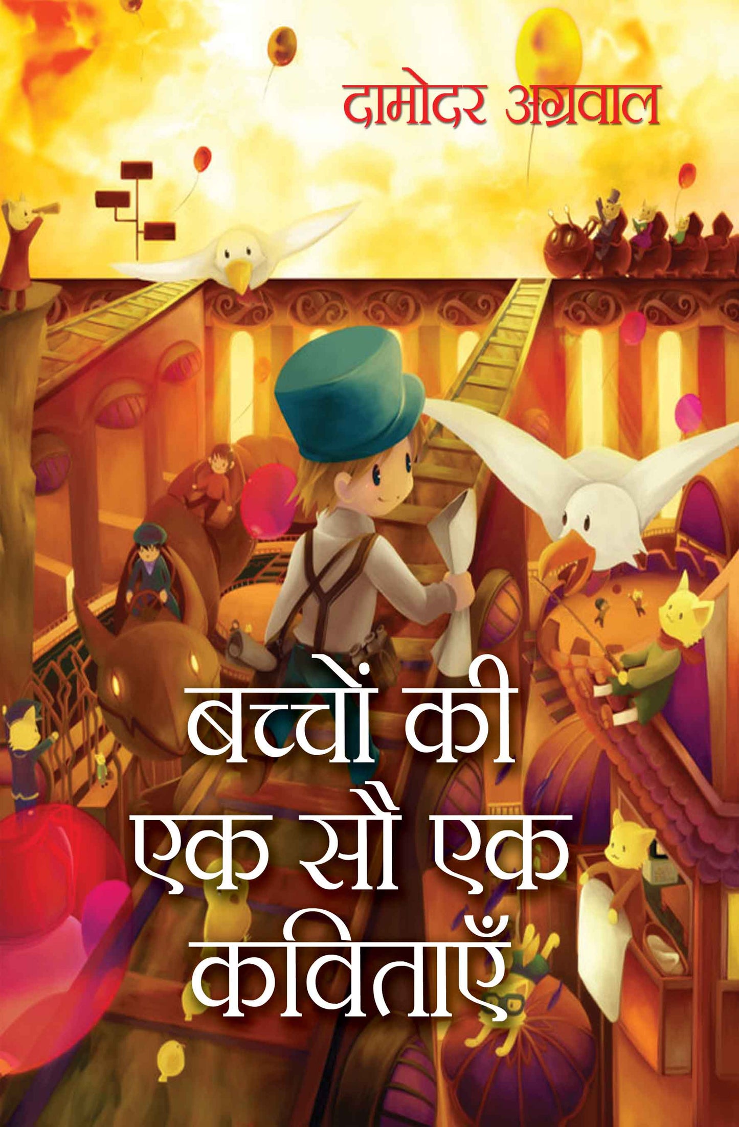 Bachchon Ki Ek Sau Ek Kavitayen