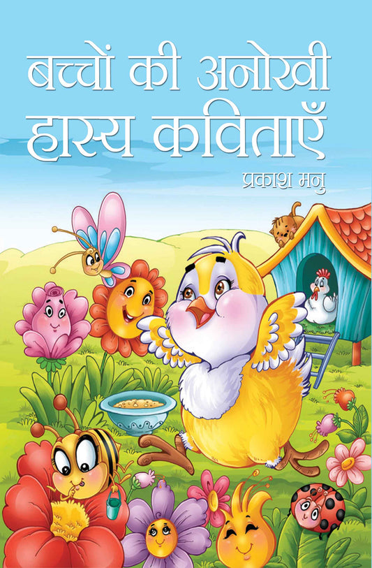 Bachchon Ki Anokhi Hasya Kavitayein