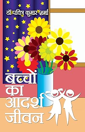 Bachchon ka Aadarsh Jeevan