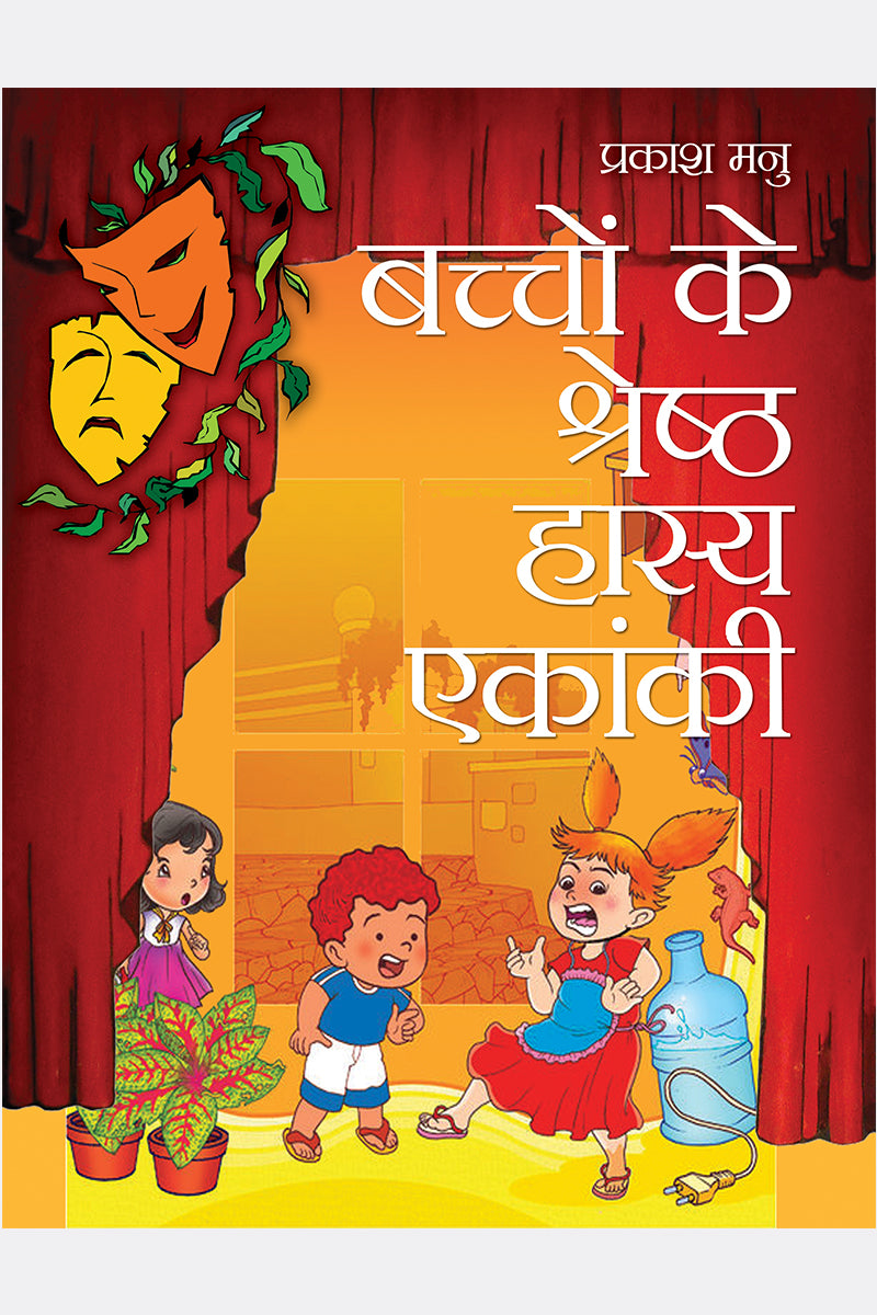 Bachchon Ke Shreshtha Hasya Ekanki