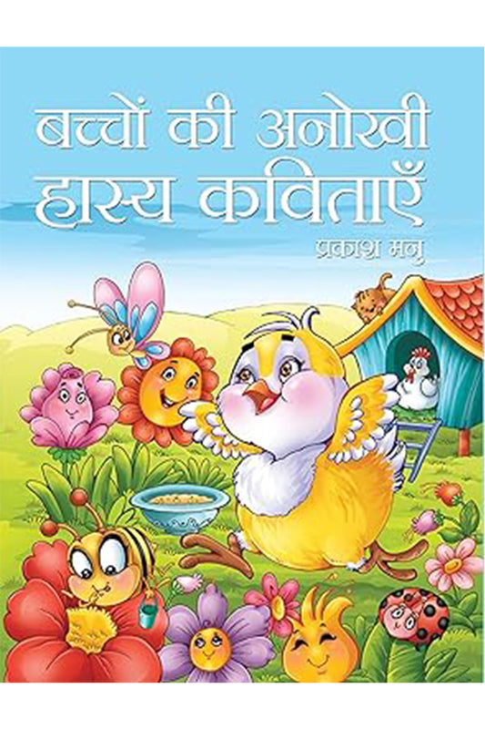 Bachchon Ki Anokhi Hasya Kavitayein
