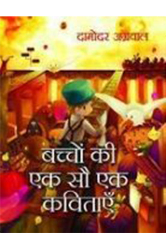 Bachchon Ki Ek Sau Ek Kavitayen