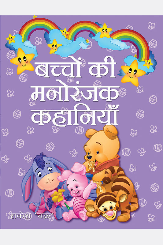 Bachchon Ki Manoranjak Kahaniyan