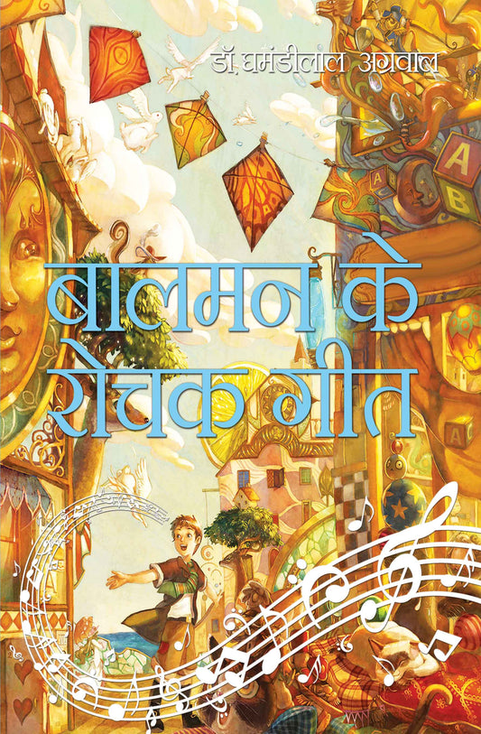 Balman Ki Rochak Geet