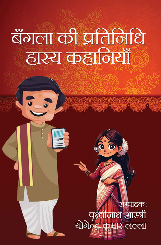 Bangla Ki Pratinidhi Hasya Kahaniyan