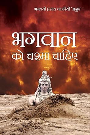 Bhagvan Ko Chashma Chahiye