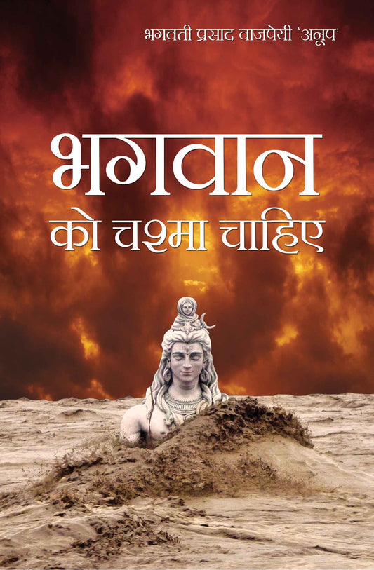 Bhagwan Ko Chashma Chahiye