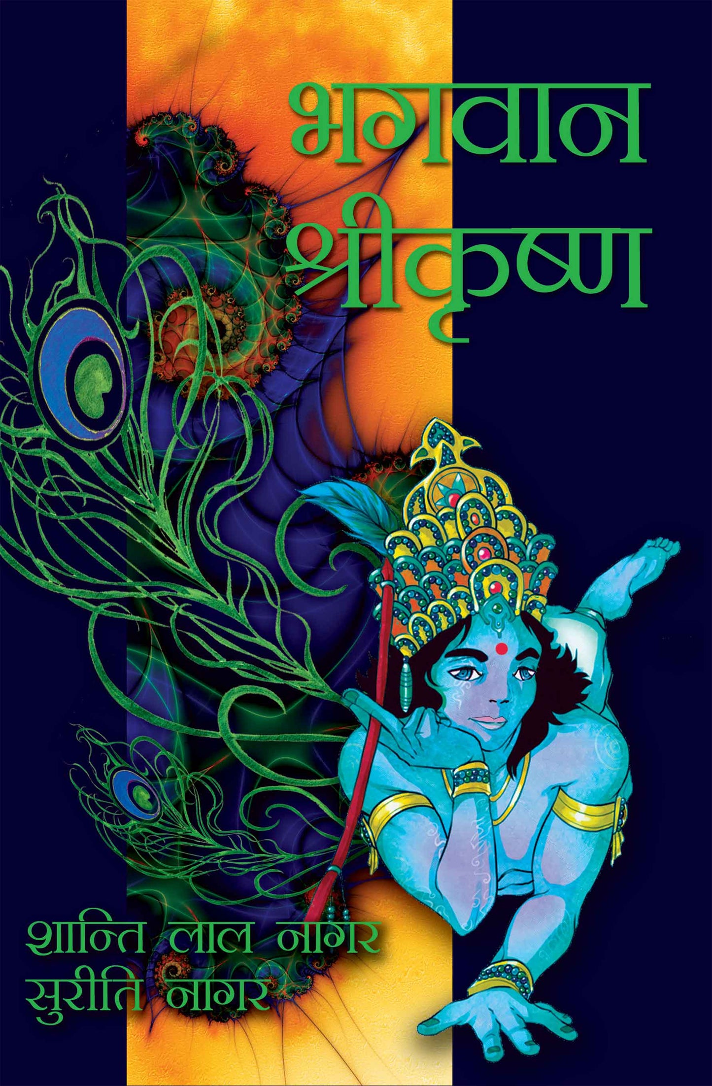 Bhagwan Shrikrishan