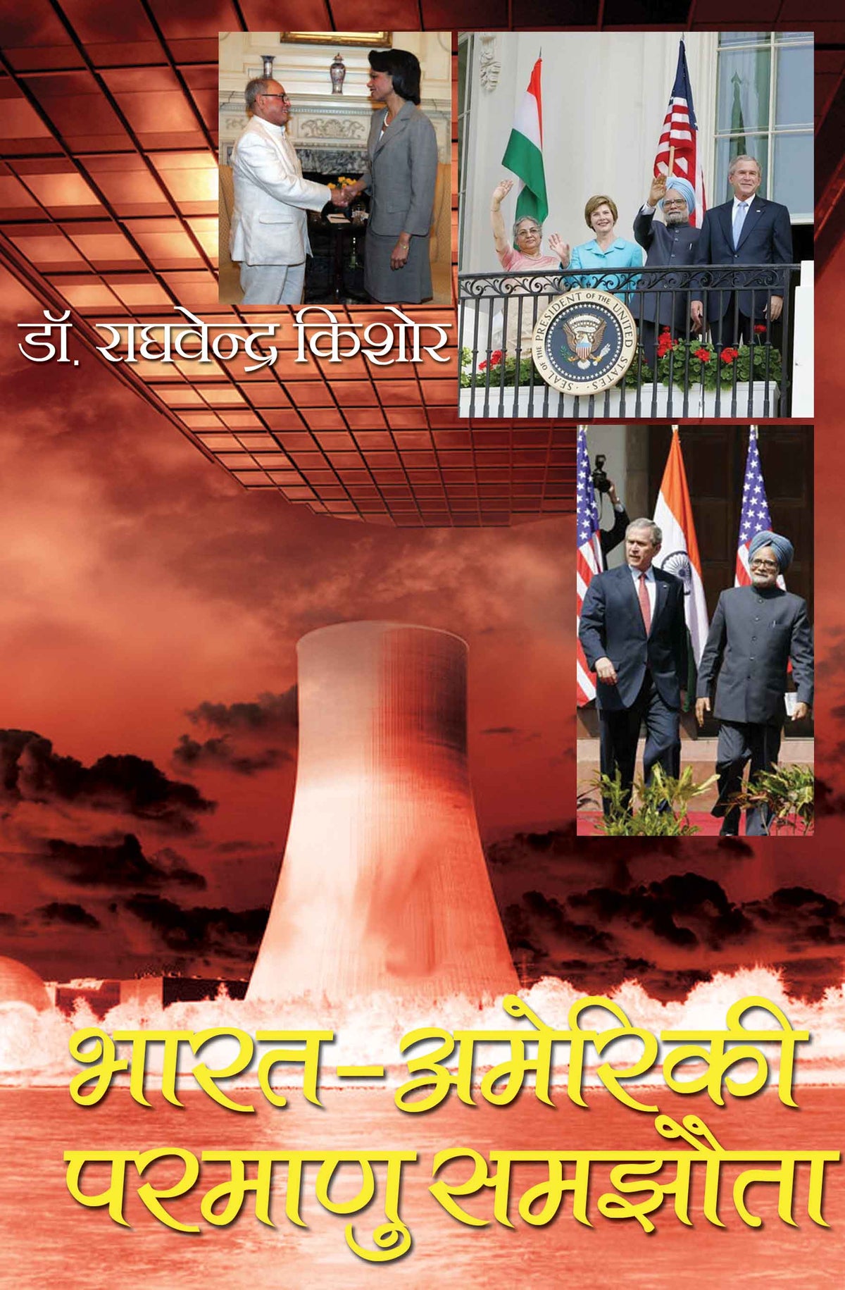 Bharat Ameriki Parmanu Samjhouta
