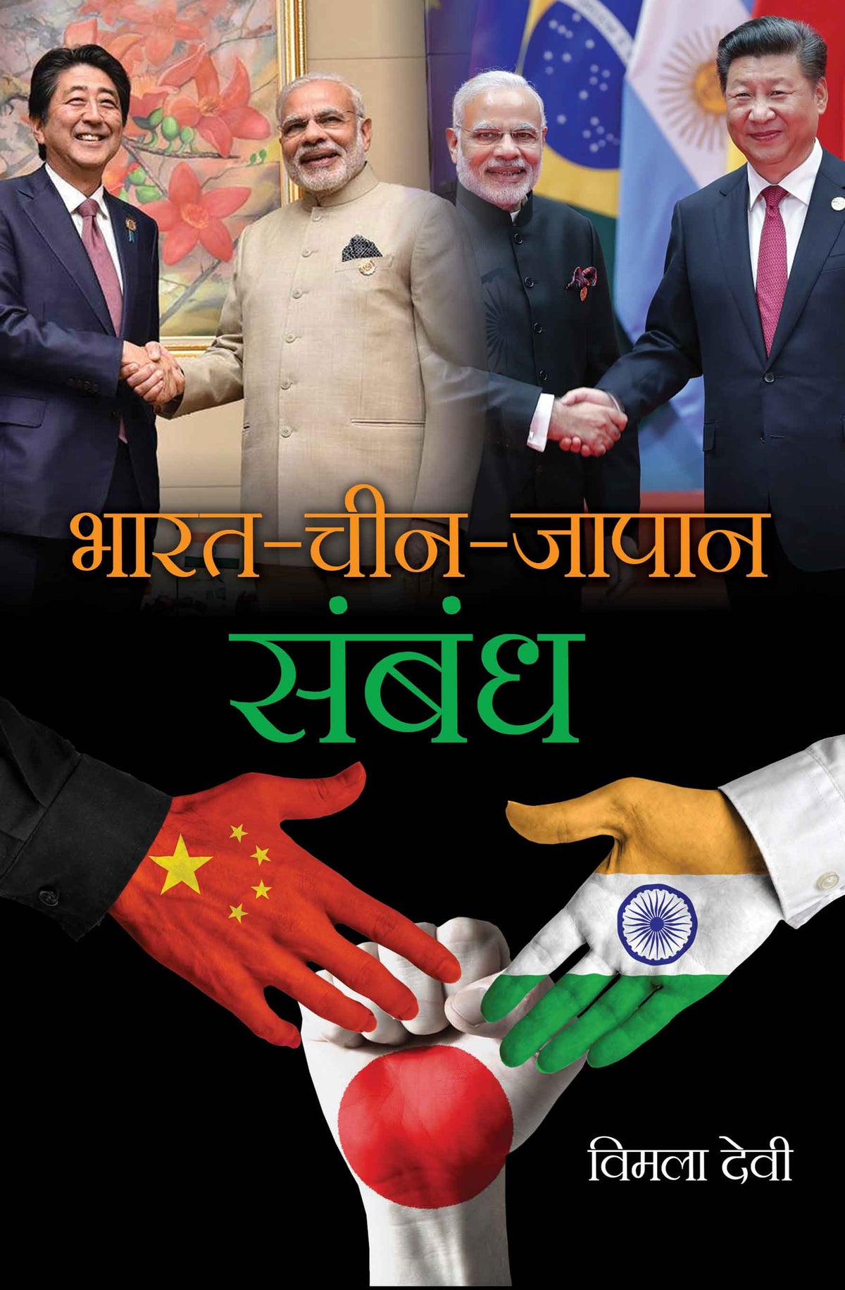 Bharat Cheen Japan Sambandh