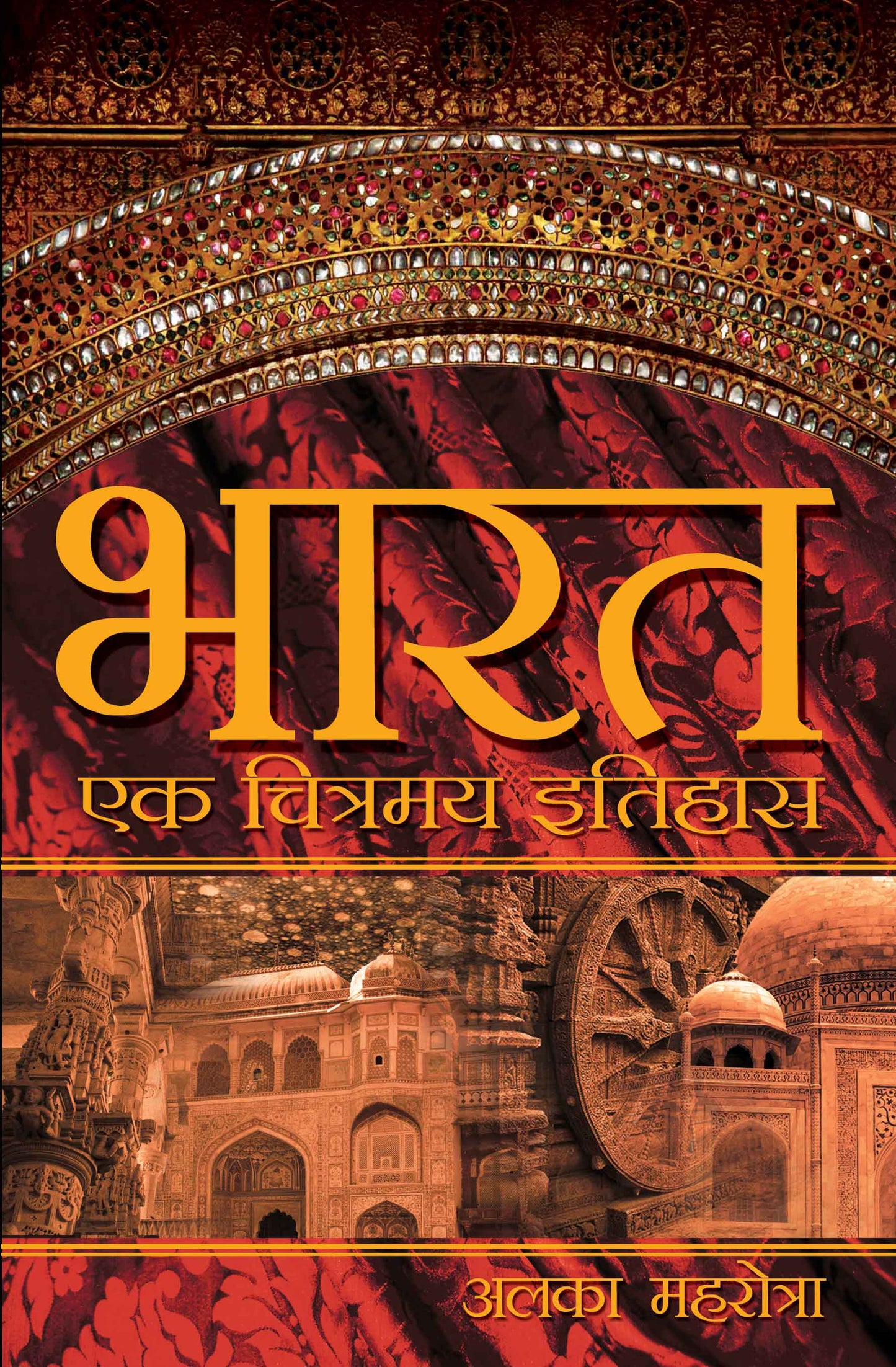 Bharat Ek Chitramay Itihaas