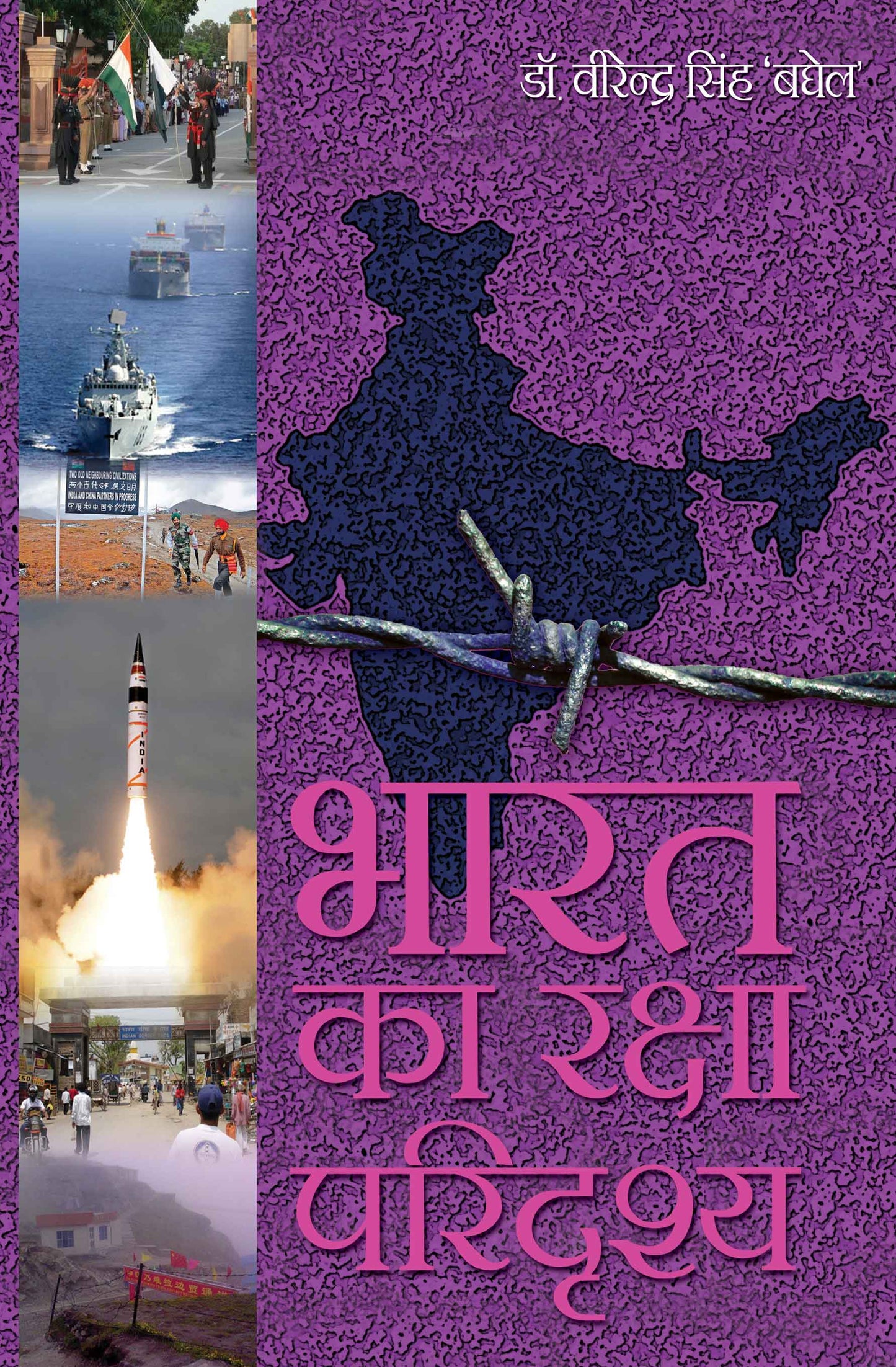 Bharat Ka Raksha Paridrishya