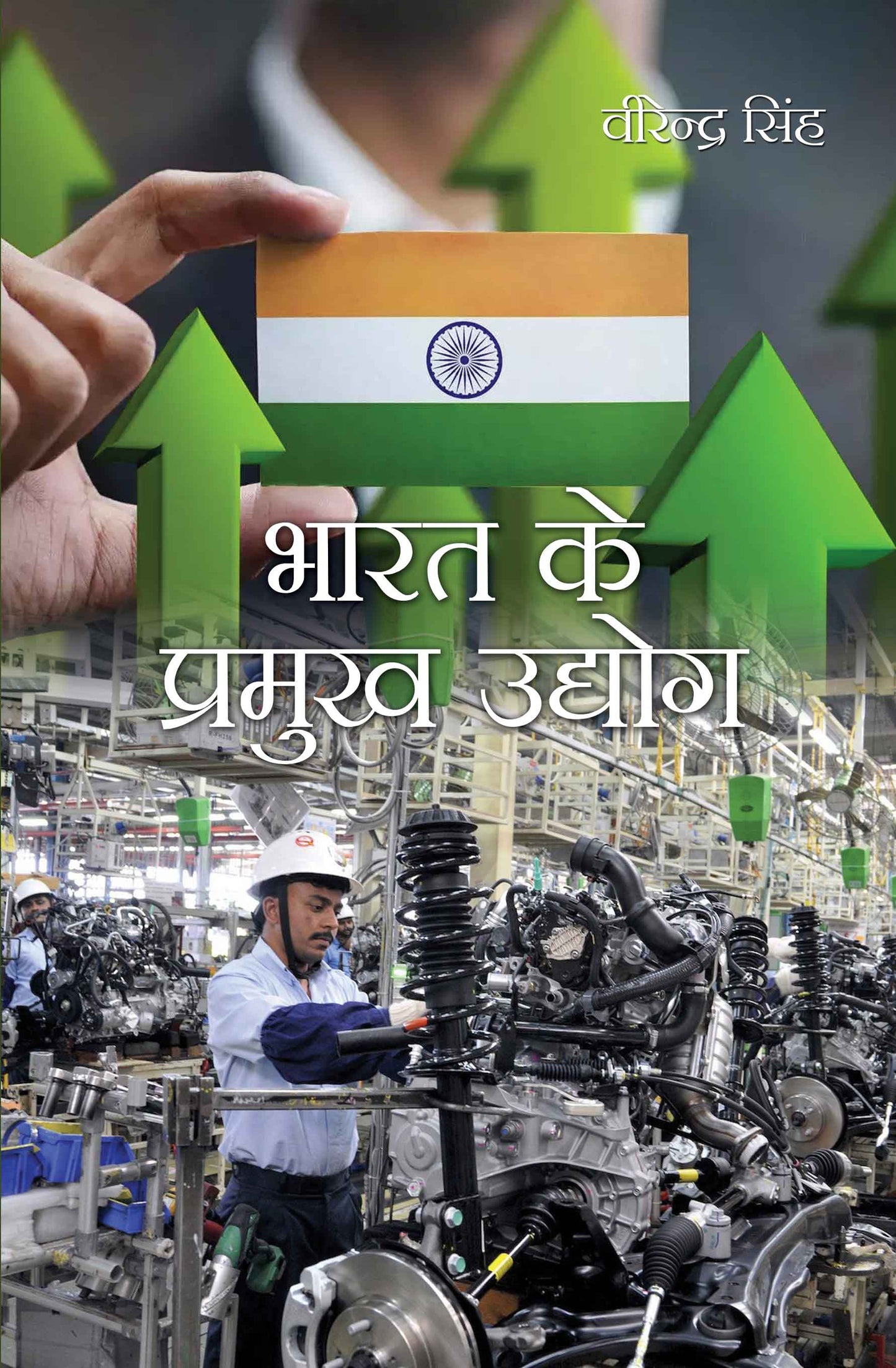 Bharat Ke Pramukh Udyog