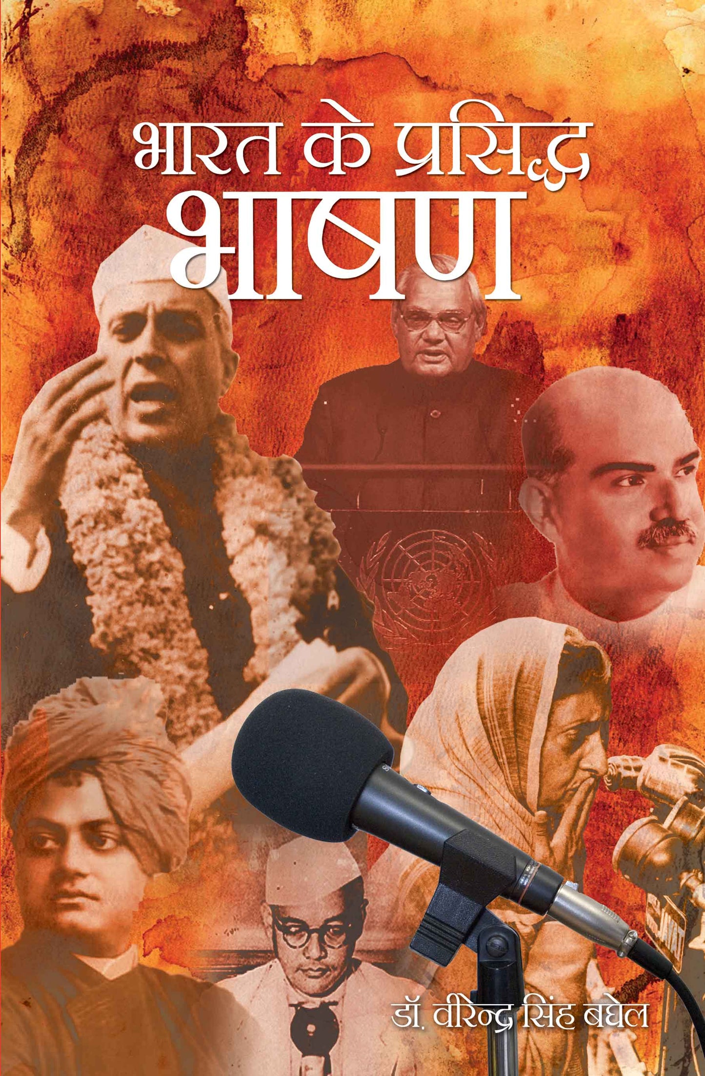 Bharat Ke Prasidh Bhashan