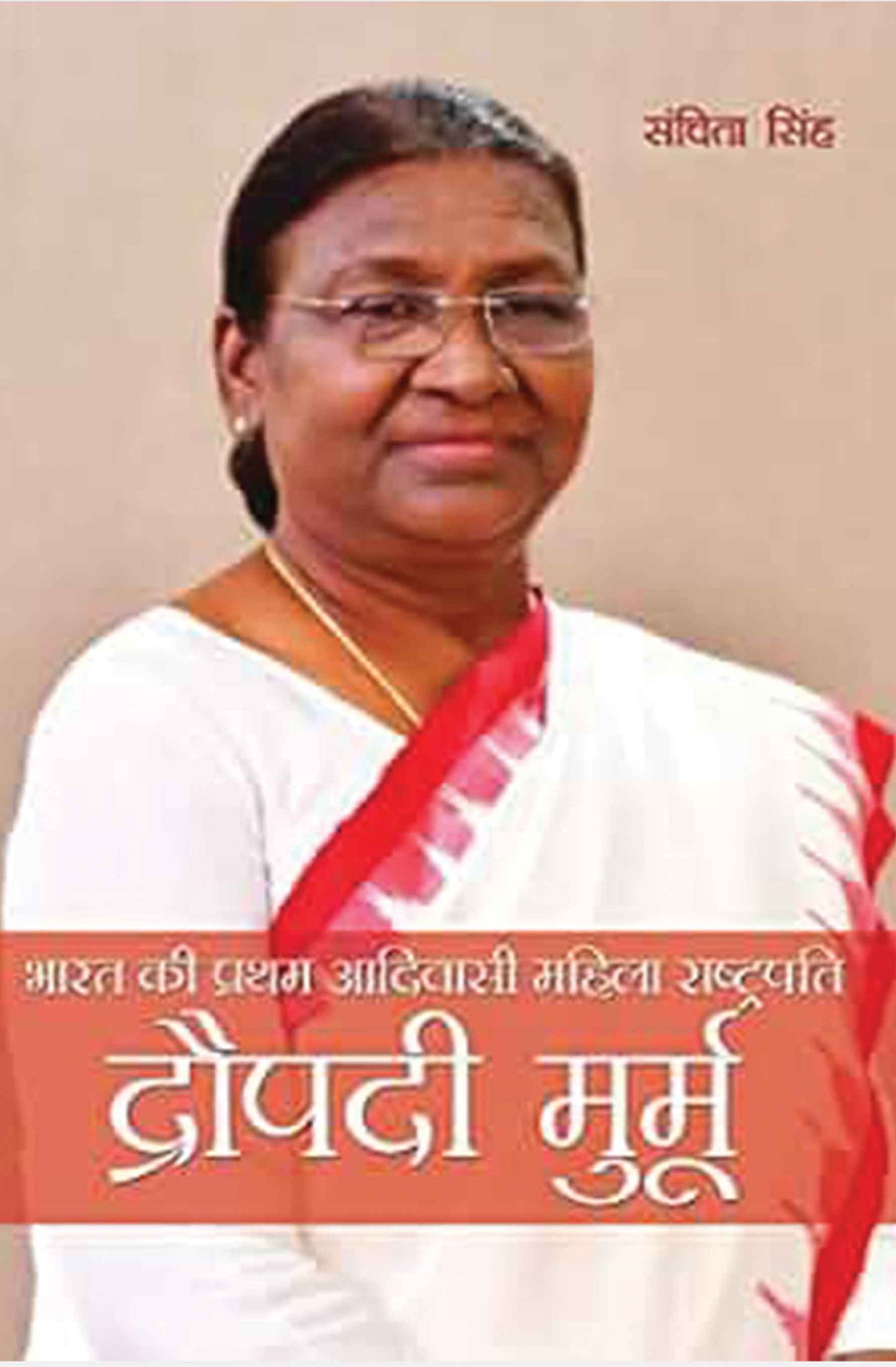 Bharat ki Pratham Aadivasi Mahila Rashtrapati Droupadi Murmu