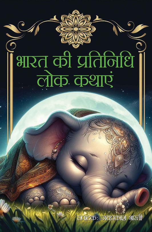 Bharat ki Pratinidhi Lok Kathayein