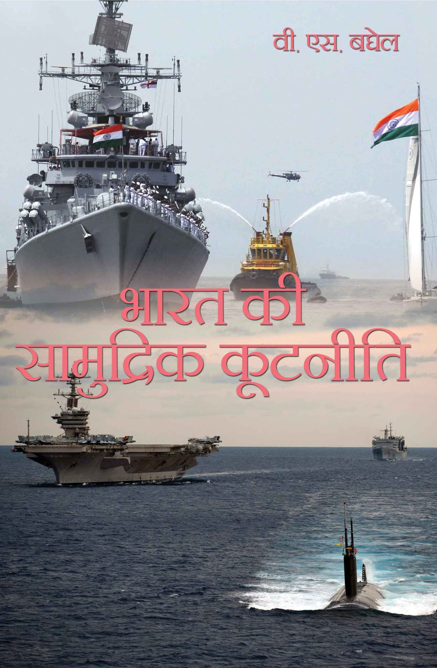 Bharat Ki Saamudrik Kootniti