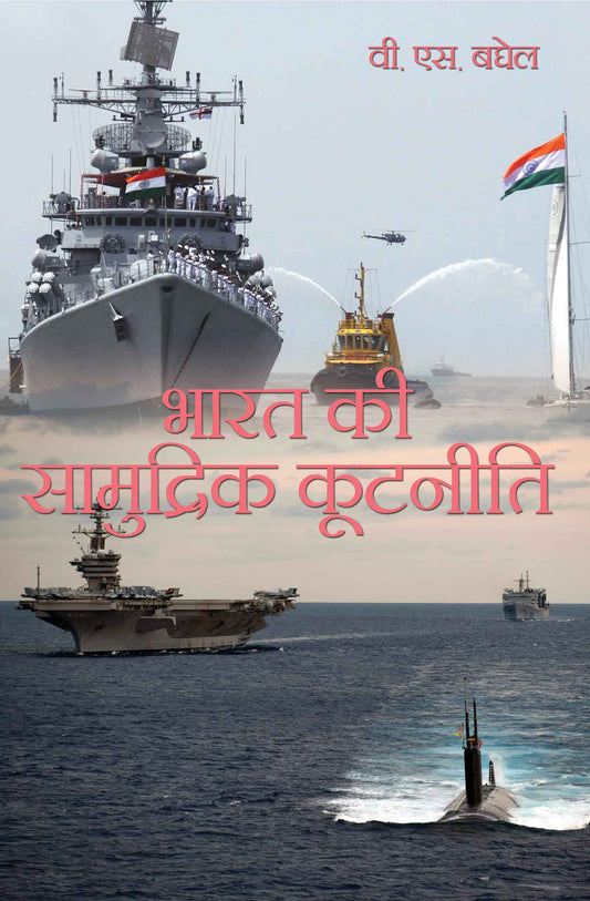 Bharat Ki Saamudrik Kootniti