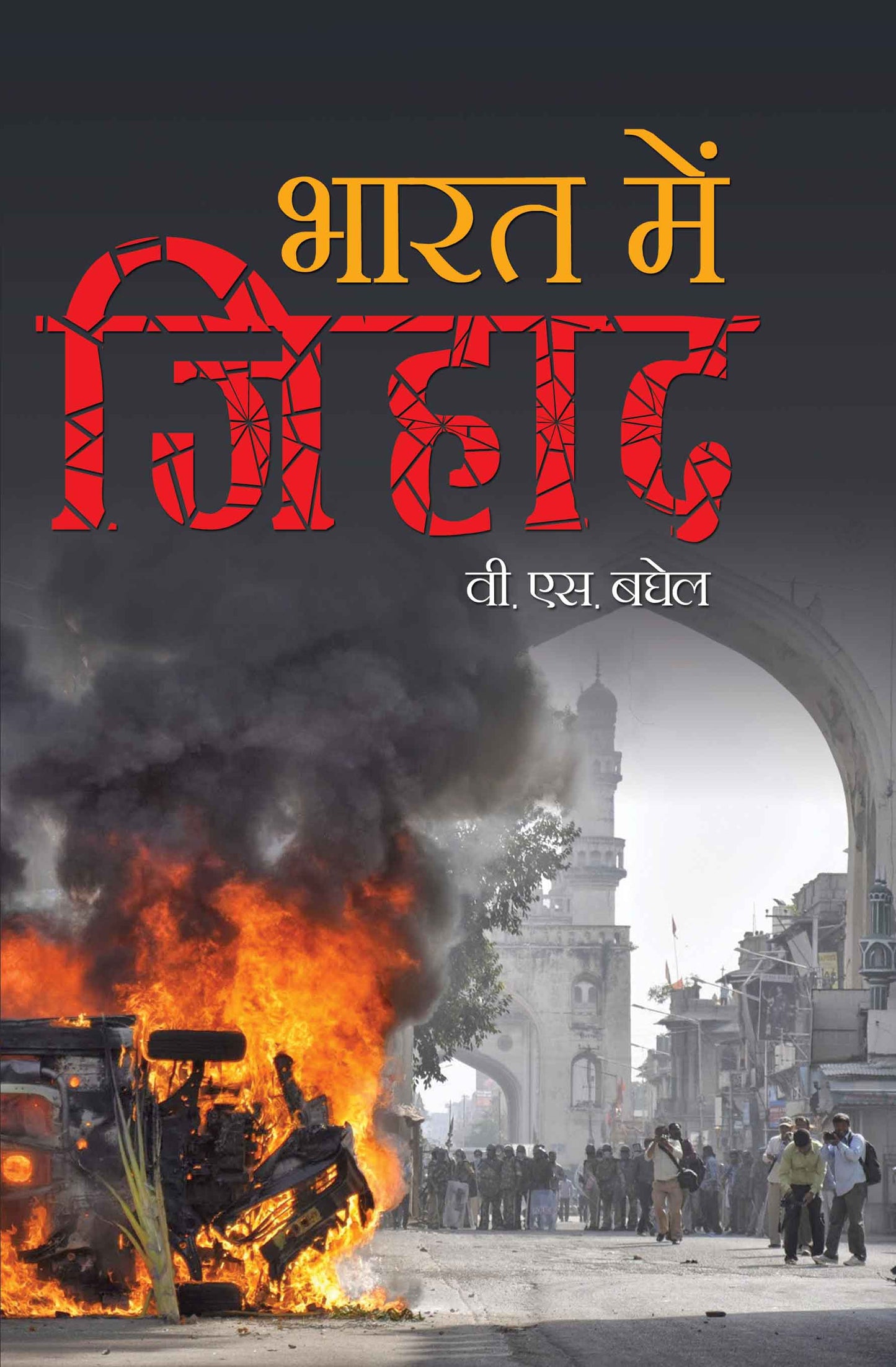 Bharat Mein Jihad