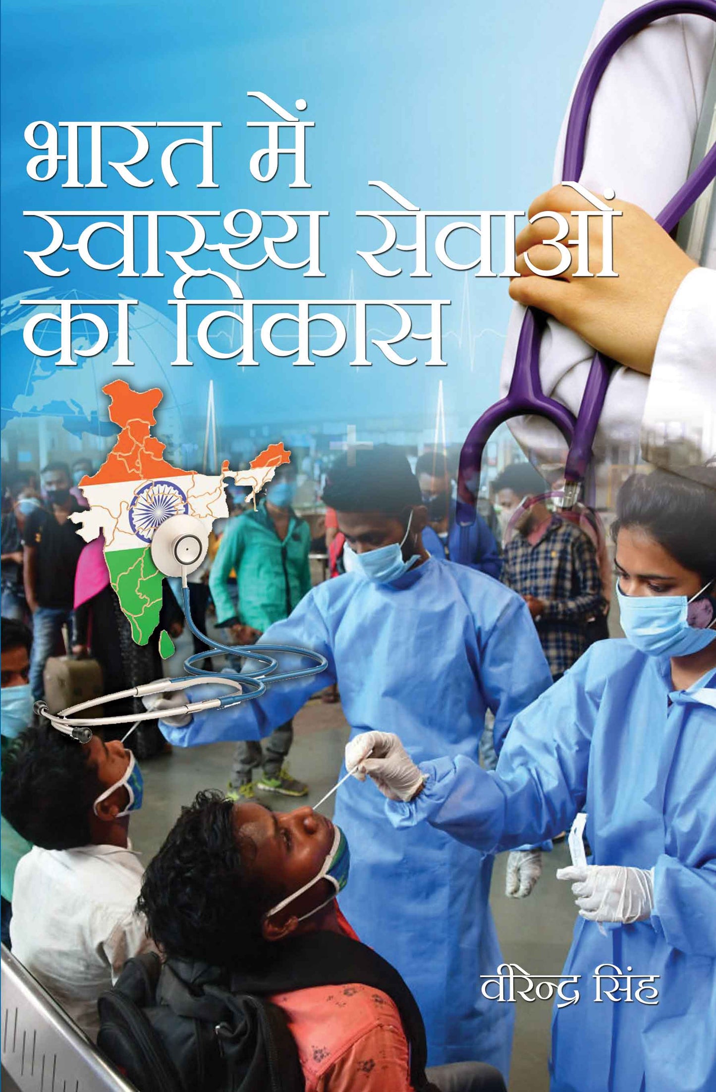 Bharat Mein Swasthya Sevaon Ka Vikas